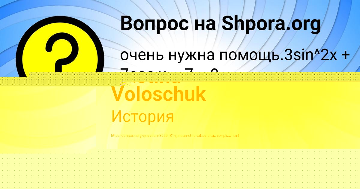 Картинка с текстом вопроса от пользователя САНЕК ОСИПЕНКО