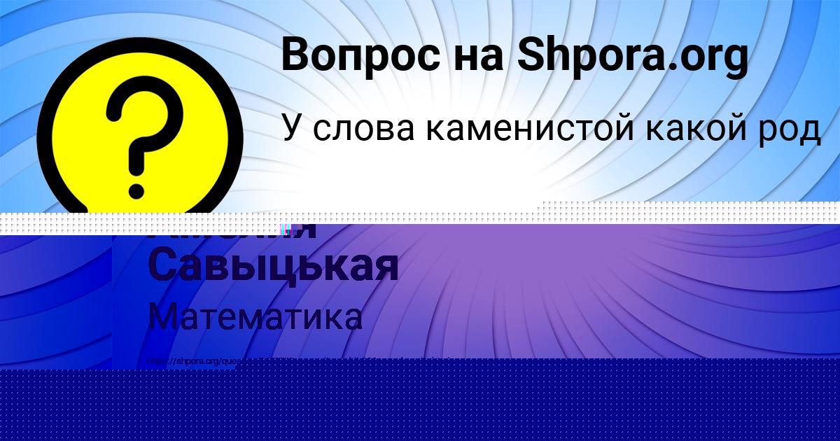 Картинка с текстом вопроса от пользователя Евгений Якименко