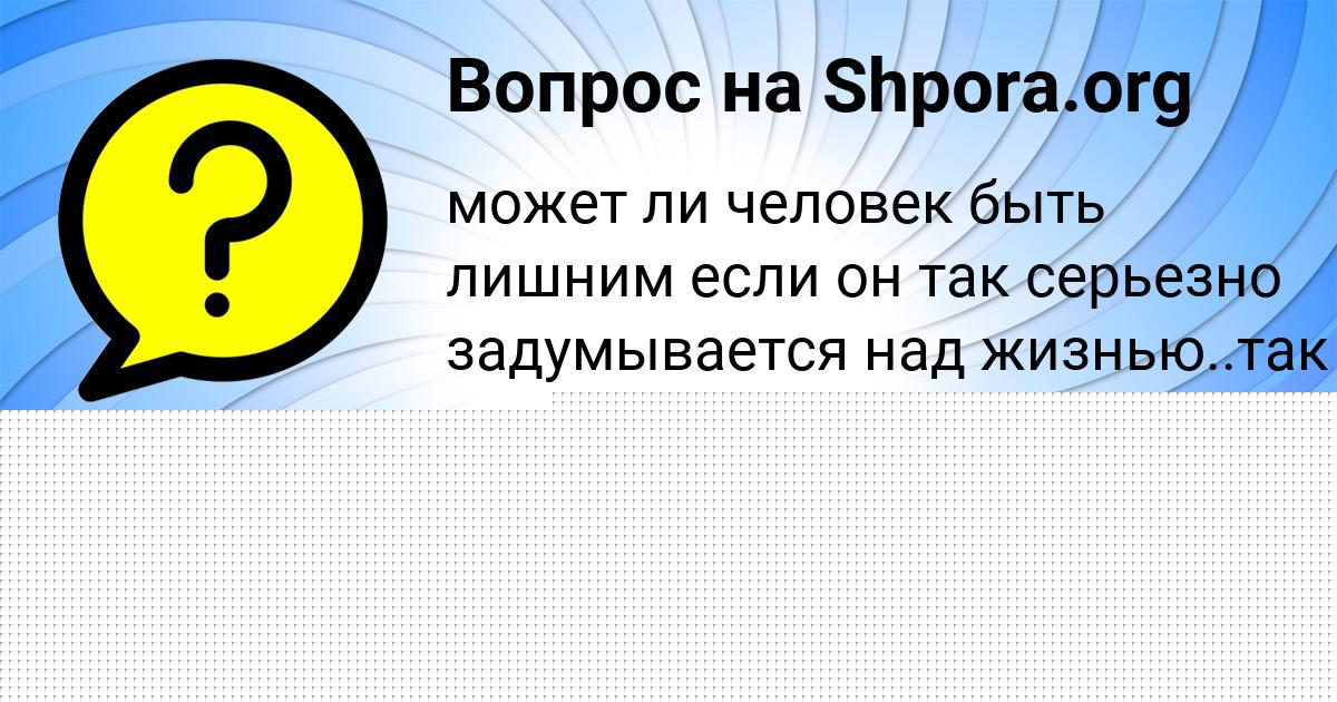 Картинка с текстом вопроса от пользователя Лейла Артеменко
