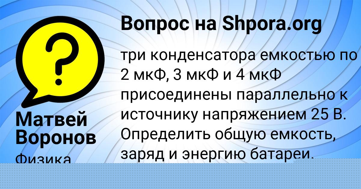 Картинка с текстом вопроса от пользователя Матвей Воронов