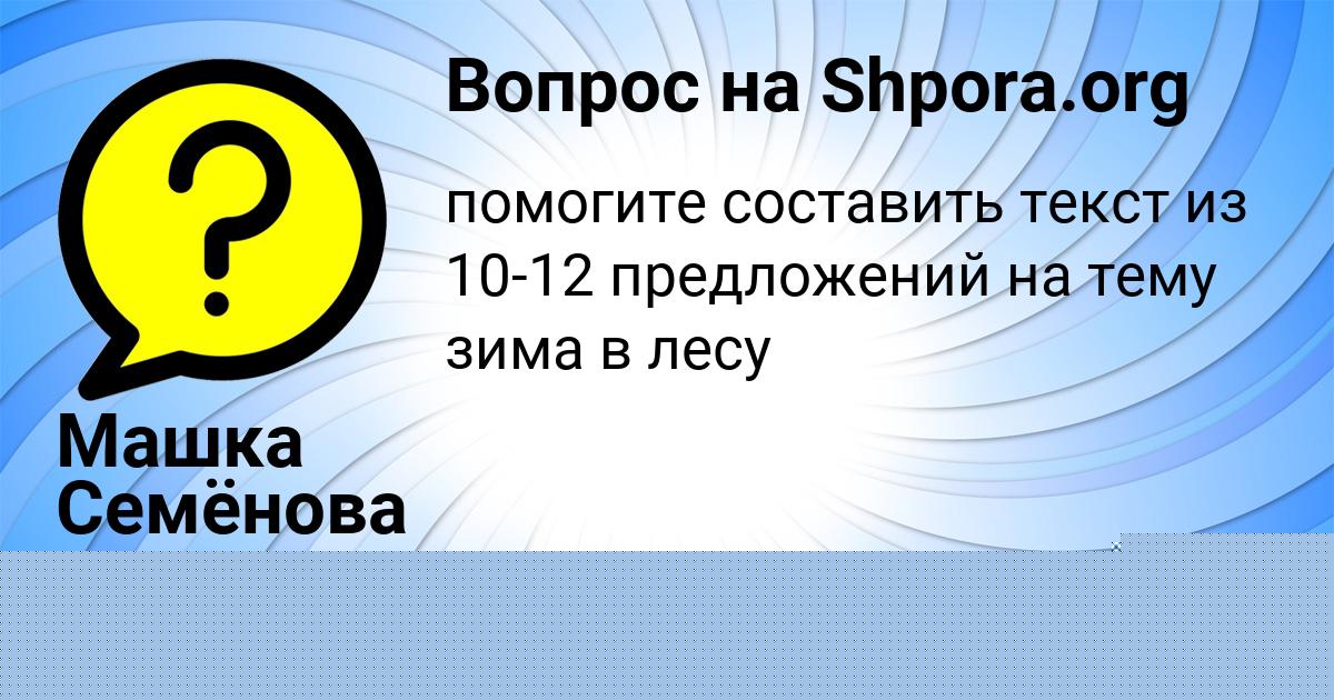 Картинка с текстом вопроса от пользователя Машка Семёнова