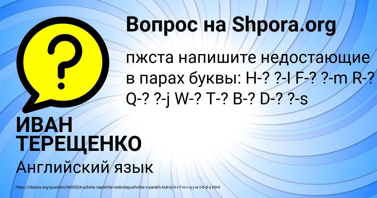 Картинка с текстом вопроса от пользователя ИВАН ТЕРЕЩЕНКО