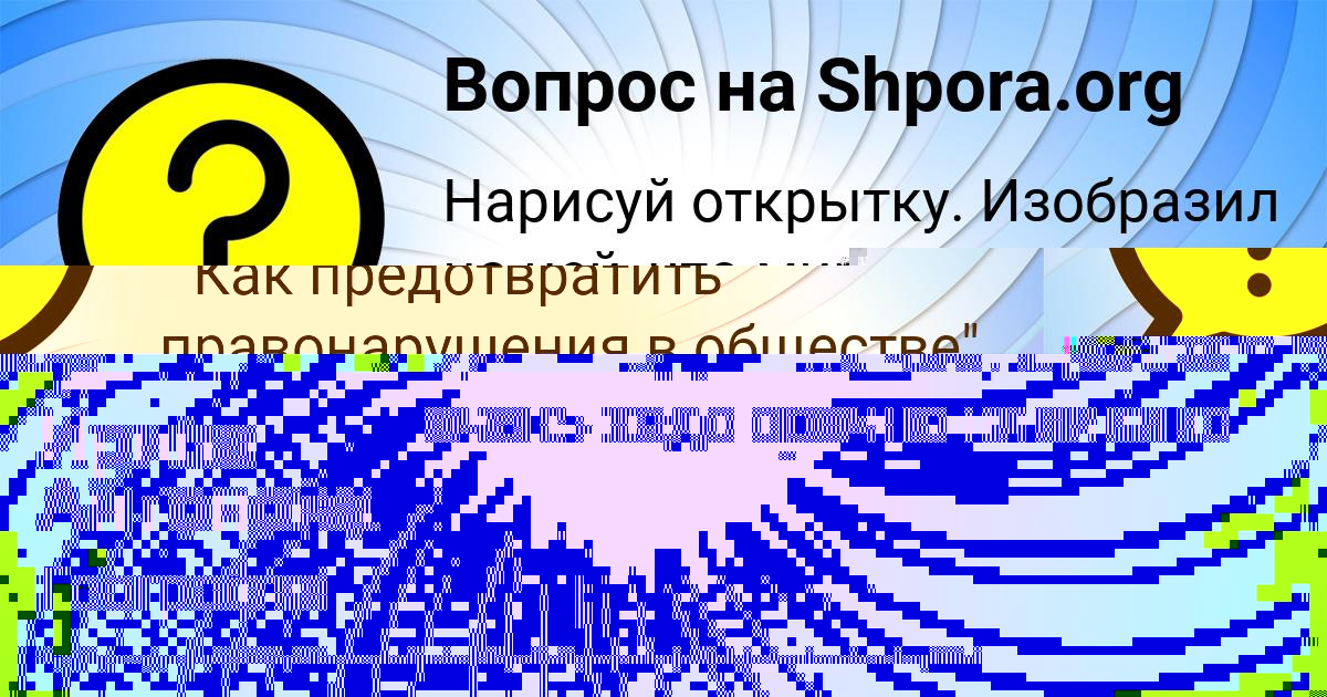 Картинка с текстом вопроса от пользователя Ирина Антонова