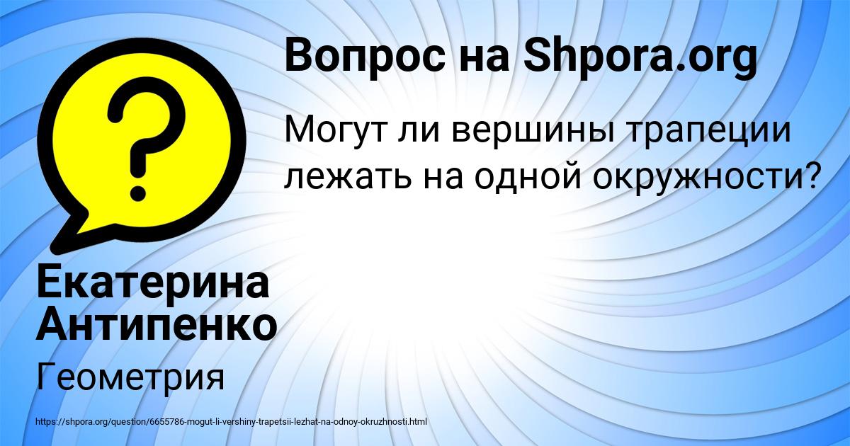 Картинка с текстом вопроса от пользователя Екатерина Антипенко