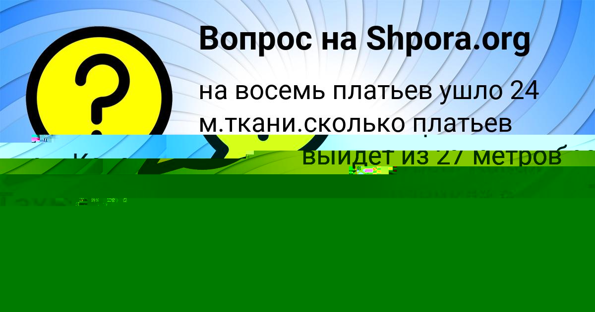 Картинка с текстом вопроса от пользователя УЛЯ ДЕМИДОВА