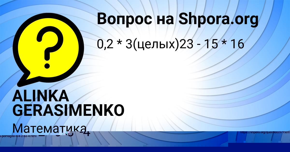 Картинка с текстом вопроса от пользователя ALINKA GERASIMENKO