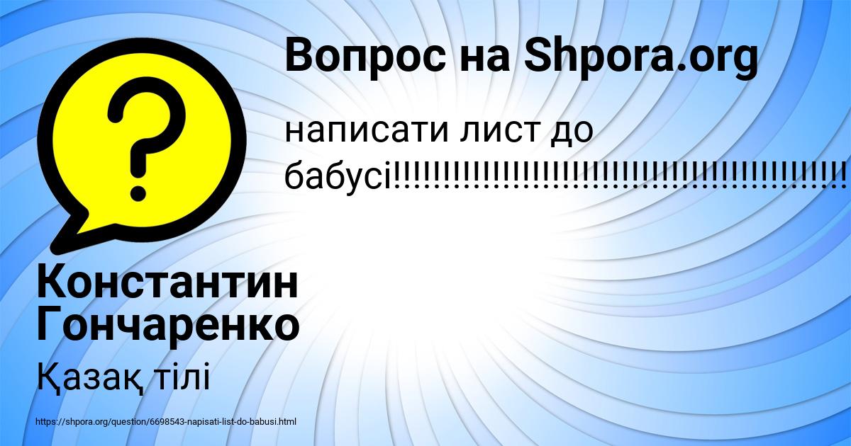 Картинка с текстом вопроса от пользователя Константин Гончаренко