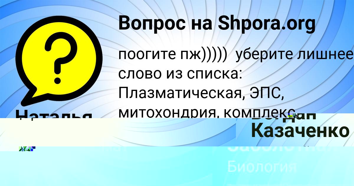 Картинка с текстом вопроса от пользователя Наталья Заболотная