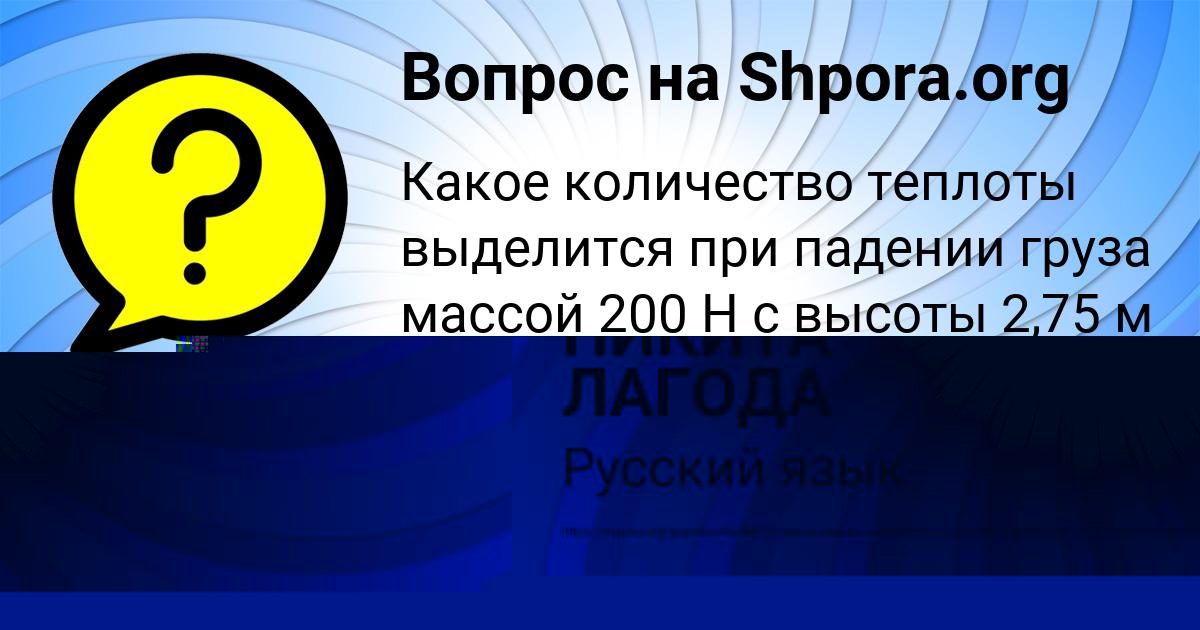 Картинка с текстом вопроса от пользователя НИКИТА ЛАГОДА
