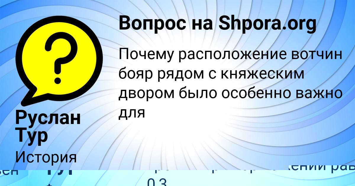 Картинка с текстом вопроса от пользователя ВАДИМ ТУР