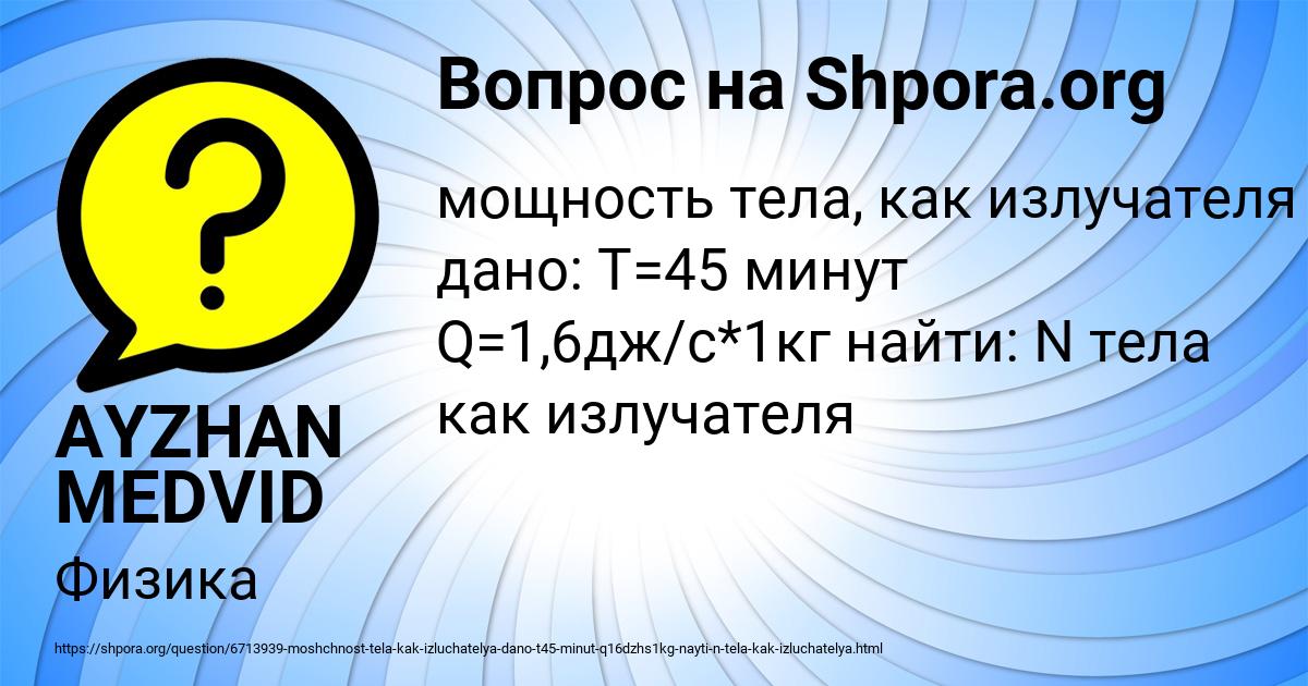 Картинка с текстом вопроса от пользователя AYZHAN MEDVID
