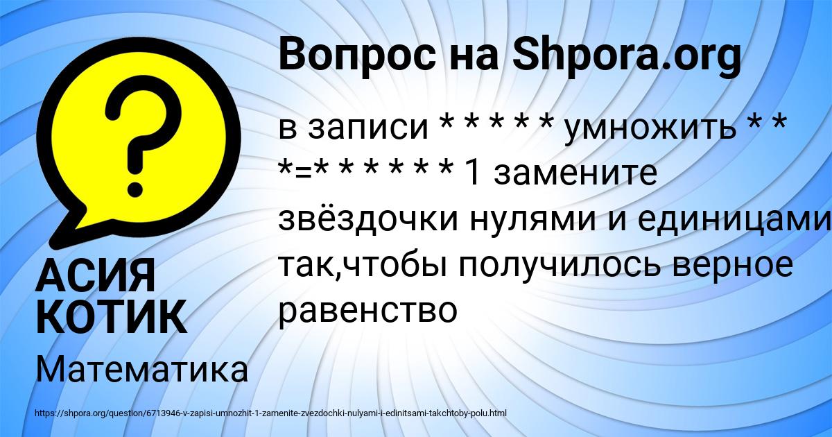 Картинка с текстом вопроса от пользователя АСИЯ КОТИК