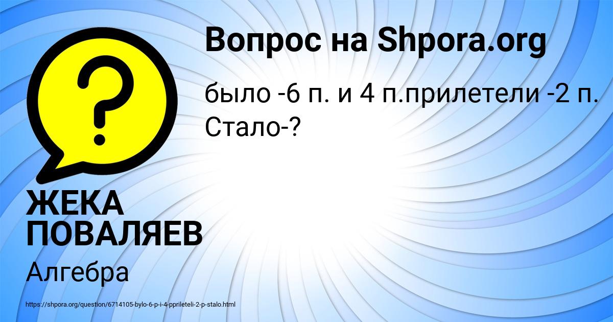 Картинка с текстом вопроса от пользователя ЖЕКА ПОВАЛЯЕВ