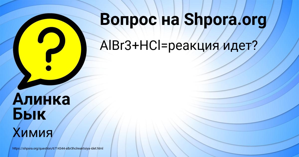 Картинка с текстом вопроса от пользователя Алинка Бык