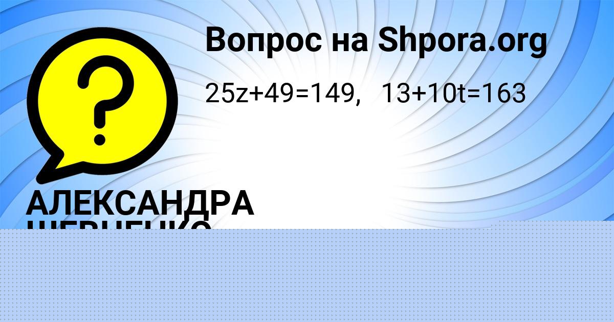 Картинка с текстом вопроса от пользователя АЛЕКСАНДРА ШЕВЧЕНКО