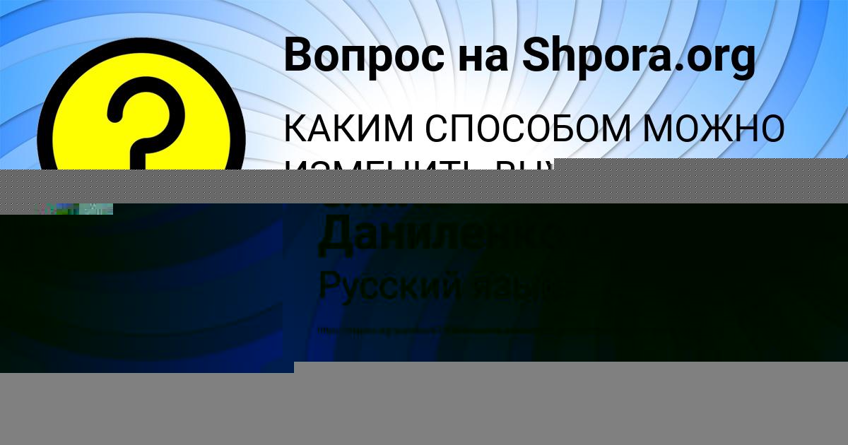 Картинка с текстом вопроса от пользователя елина Даниленко