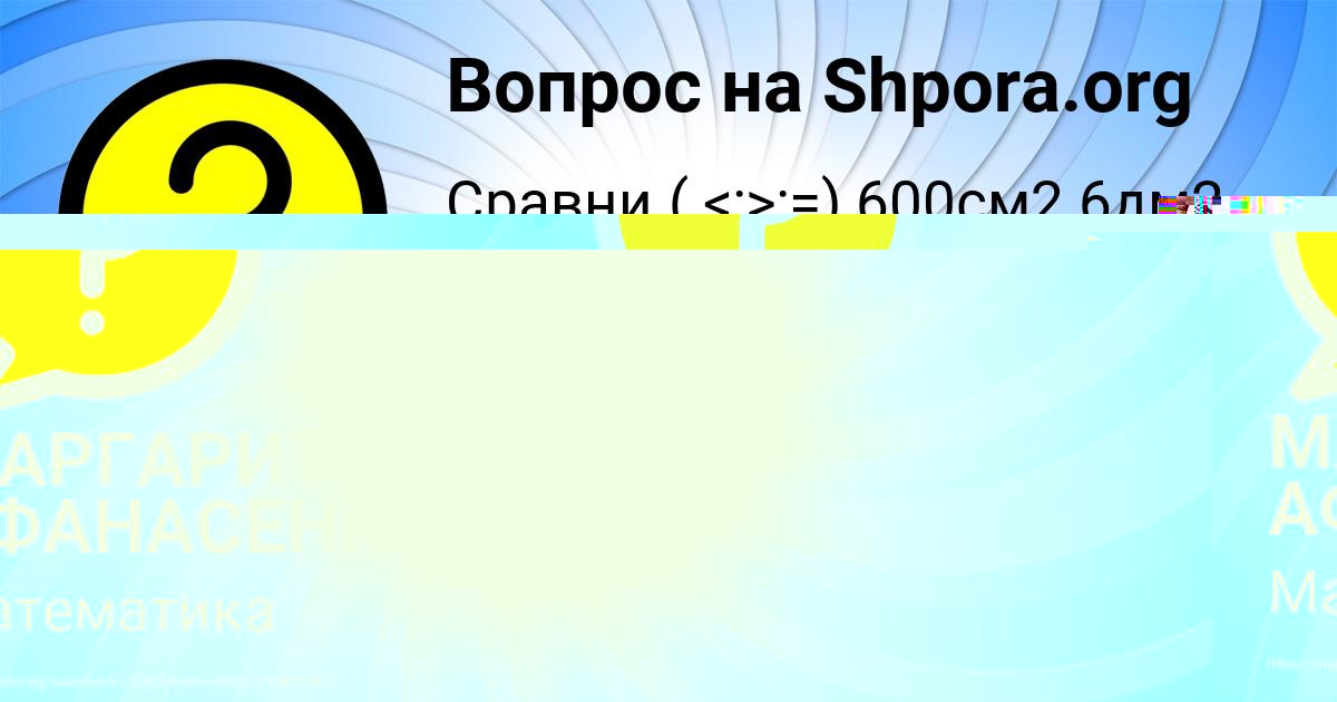 Картинка с текстом вопроса от пользователя МАРГАРИТА АФАНАСЕНКО