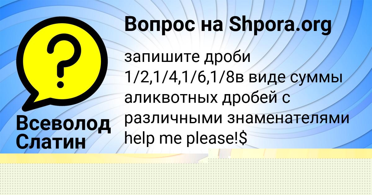 Картинка с текстом вопроса от пользователя Бодя Плотников