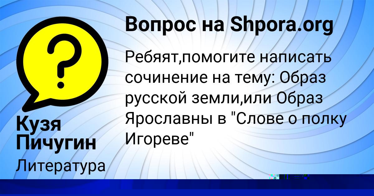 Картинка с текстом вопроса от пользователя Кузя Пичугин