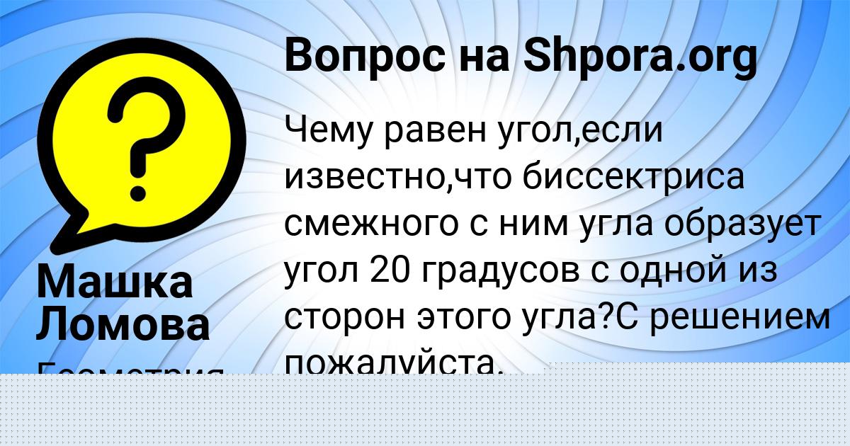 Картинка с текстом вопроса от пользователя Машка Ломова