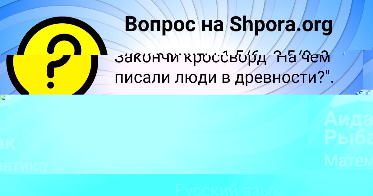 Картинка с текстом вопроса от пользователя Аида Рыбак