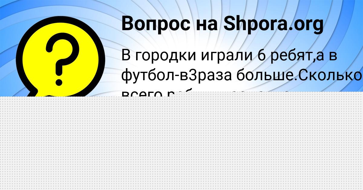 Картинка с текстом вопроса от пользователя САША МОЛОТКОВА