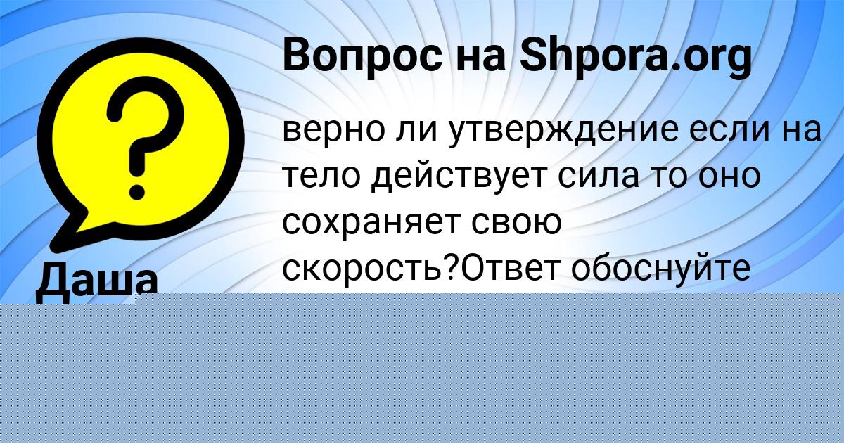 Картинка с текстом вопроса от пользователя Даша Лаврова