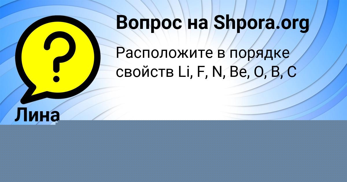 Картинка с текстом вопроса от пользователя Лина Сомчук