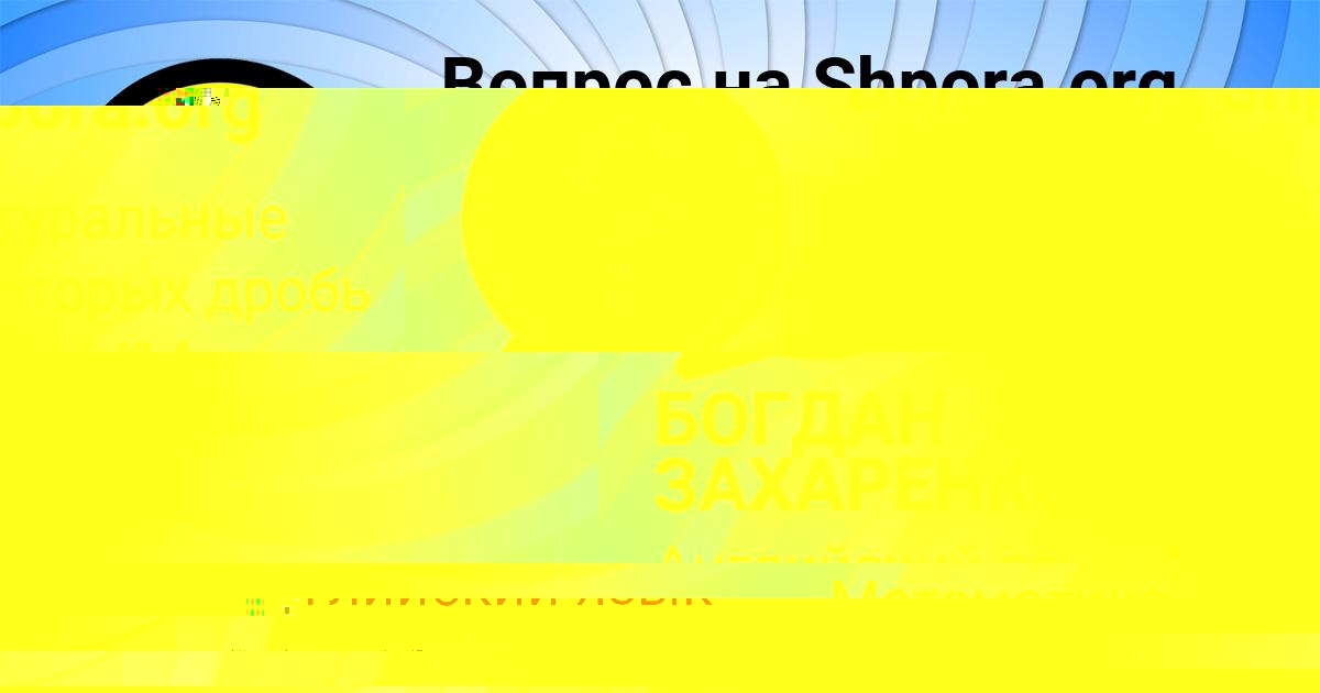 Картинка с текстом вопроса от пользователя БОГДАН ЗАХАРЕНКО