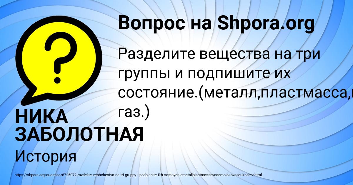 Картинка с текстом вопроса от пользователя НИКА ЗАБОЛОТНАЯ