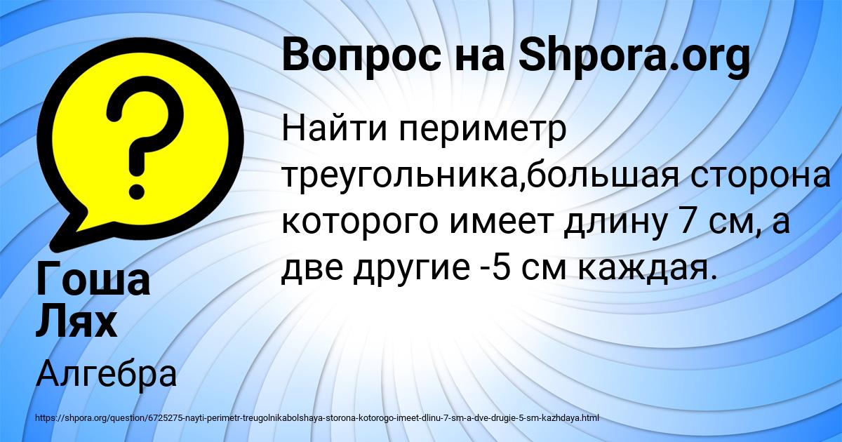 Картинка с текстом вопроса от пользователя Гоша Лях