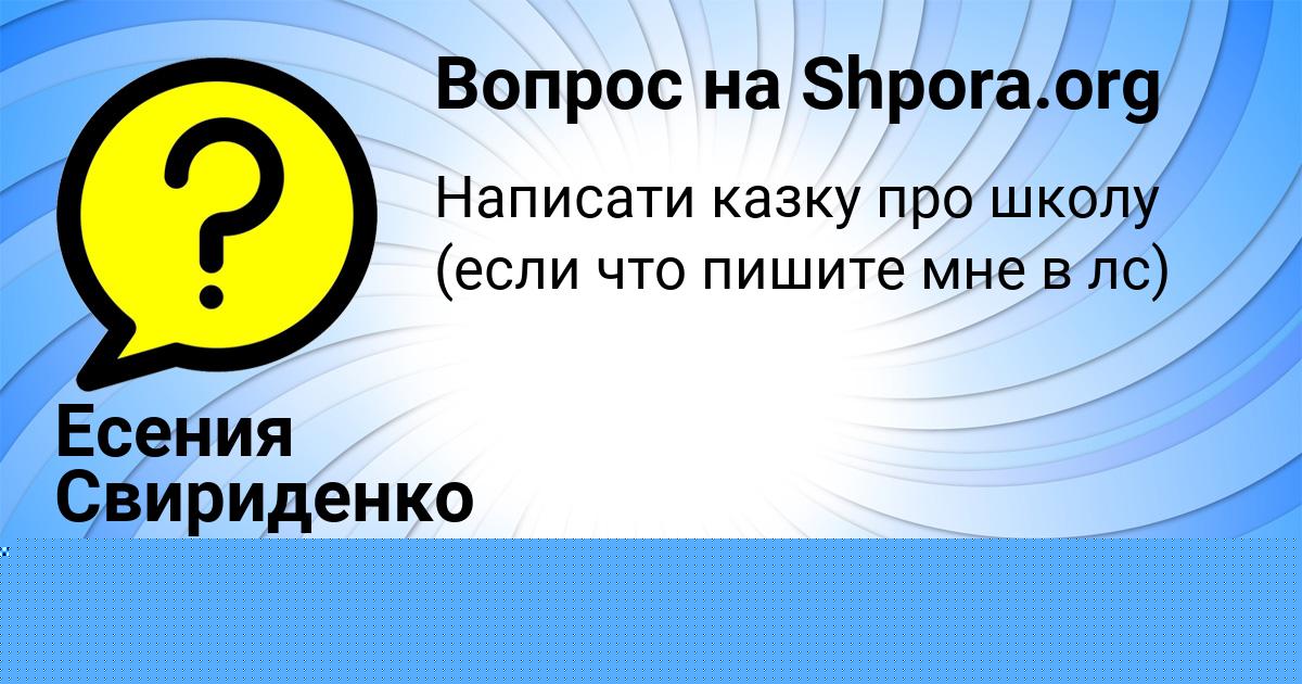Картинка с текстом вопроса от пользователя Есения Свириденко