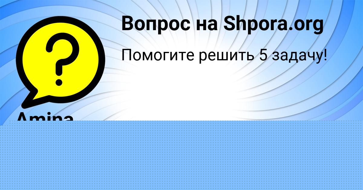 Картинка с текстом вопроса от пользователя АИДА СИДОРОВА