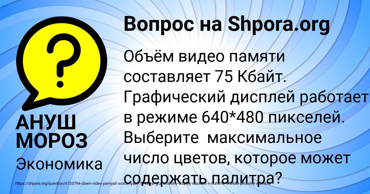 Картинка с текстом вопроса от пользователя АНУШ МОРОЗ