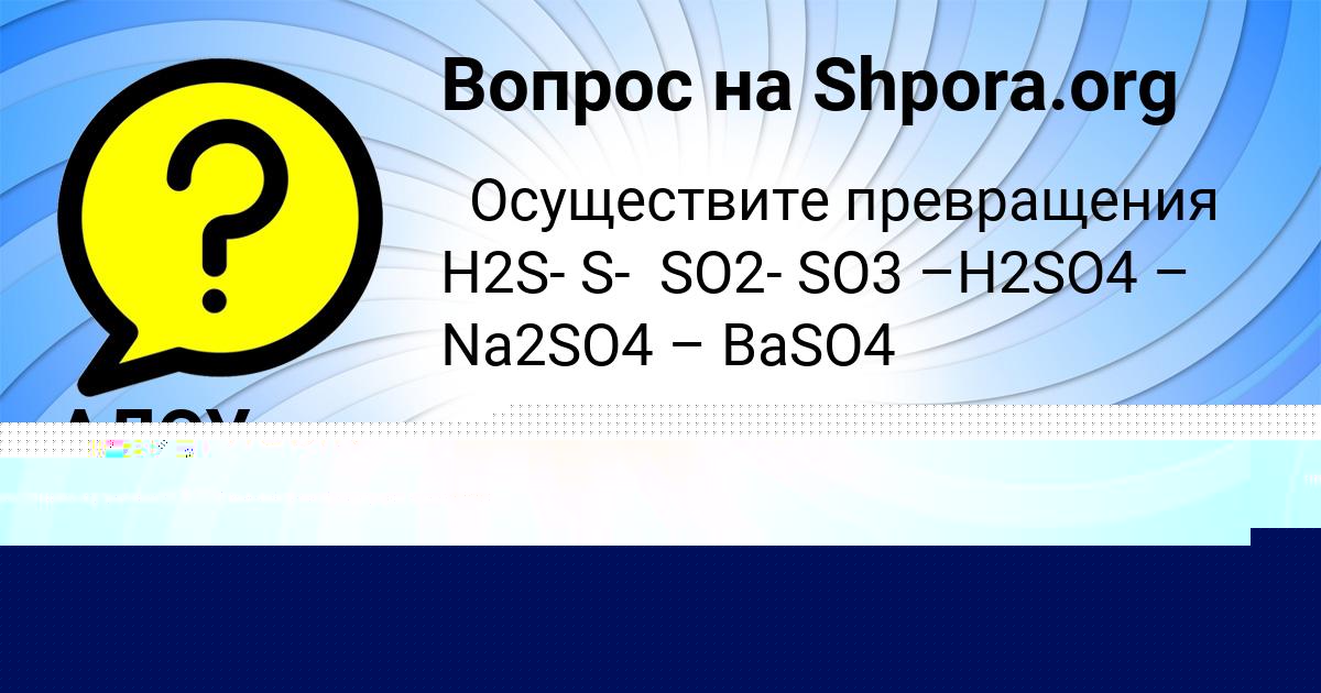 Картинка с текстом вопроса от пользователя АЛСУ ЛЫС