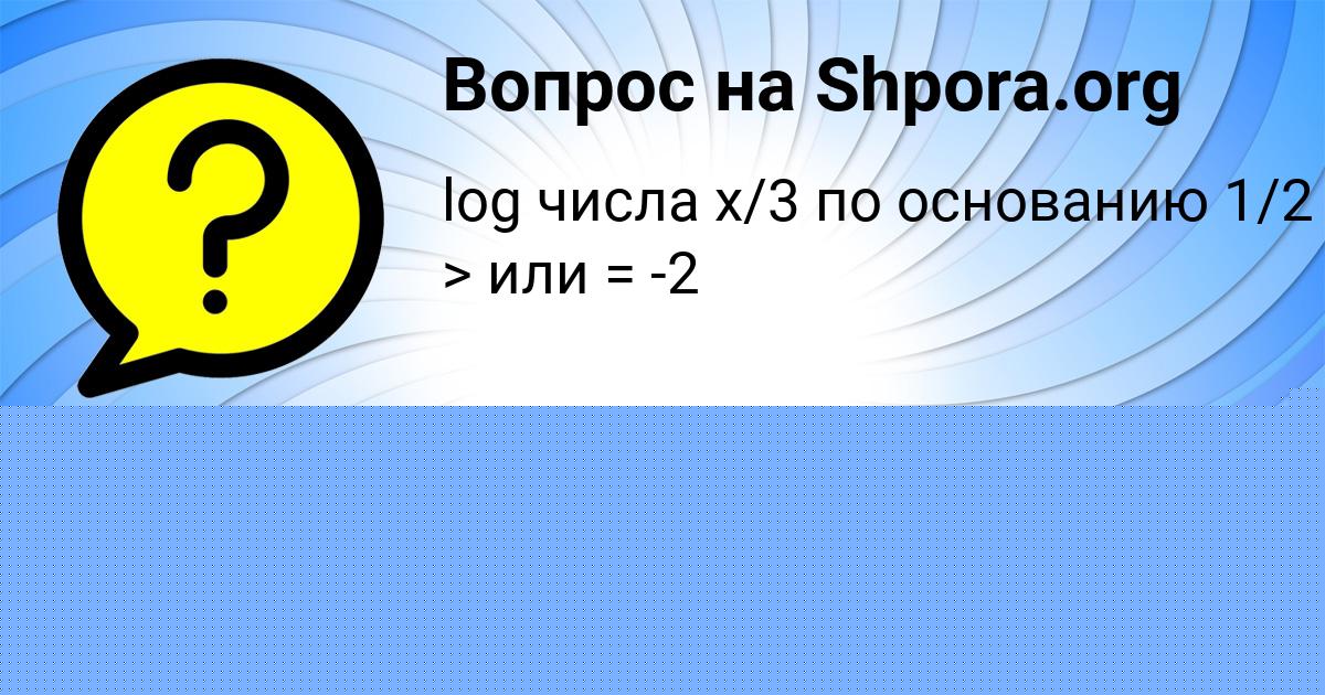 Картинка с текстом вопроса от пользователя Федя Сокольский
