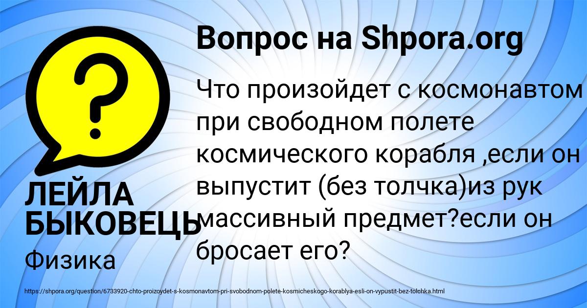 Картинка с текстом вопроса от пользователя ЛЕЙЛА БЫКОВЕЦЬ