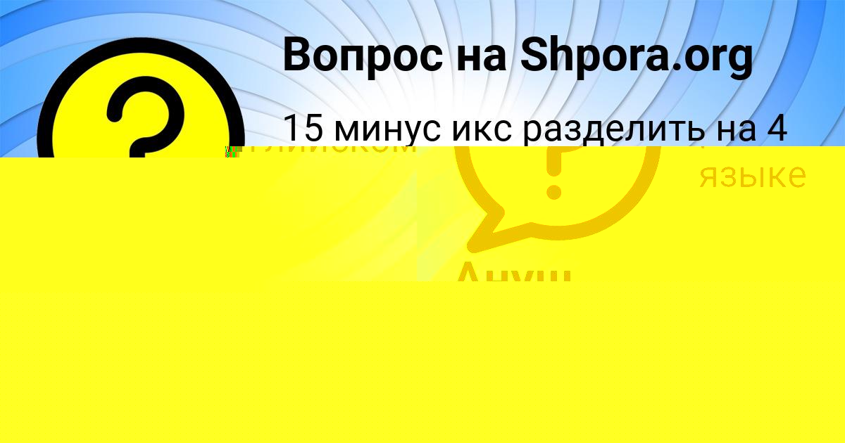Картинка с текстом вопроса от пользователя Ануш Золина