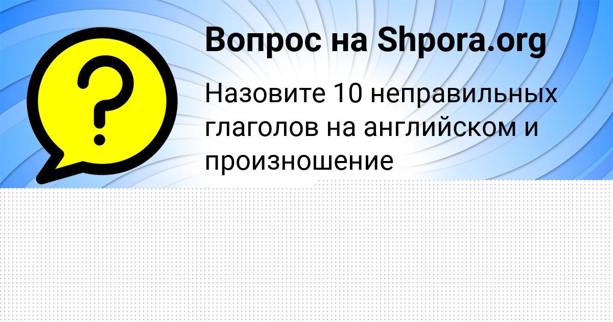 Картинка с текстом вопроса от пользователя Елена Павлюченко