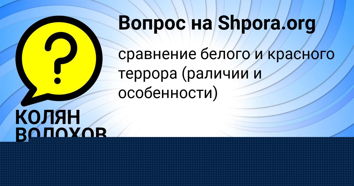 Картинка с текстом вопроса от пользователя КОЛЯН ВОЛОХОВ