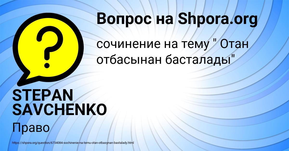 Картинка с текстом вопроса от пользователя STEPAN SAVCHENKO