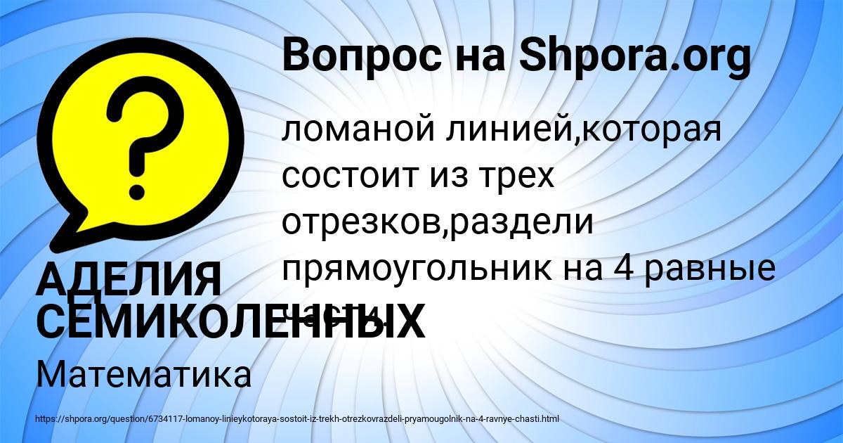 Картинка с текстом вопроса от пользователя АДЕЛИЯ СЕМИКОЛЕННЫХ