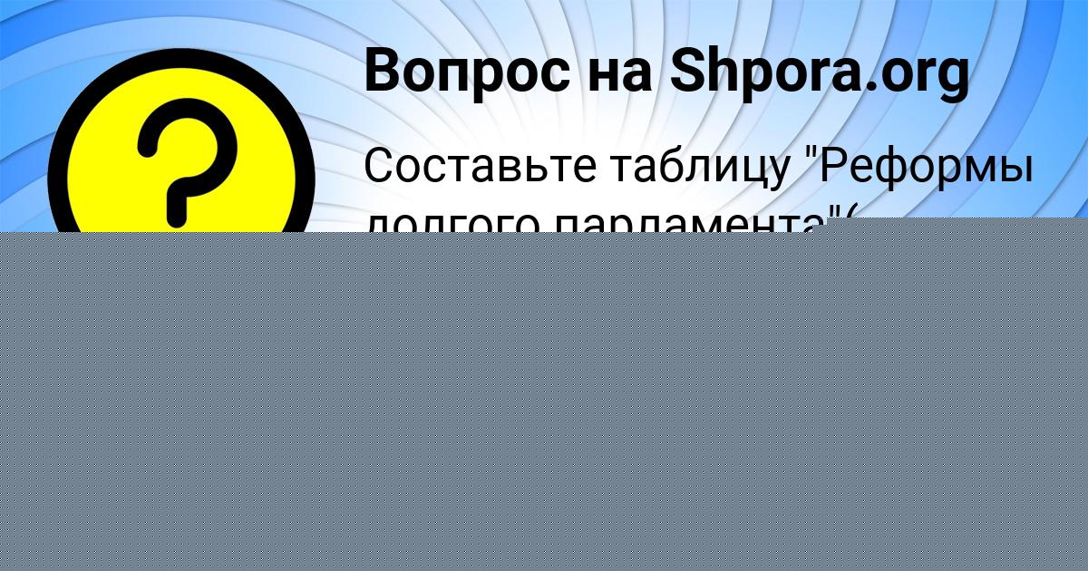 Картинка с текстом вопроса от пользователя Инна Зубкова
