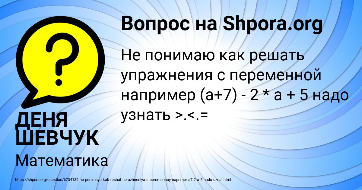 Картинка с текстом вопроса от пользователя ДЕНЯ ШЕВЧУК