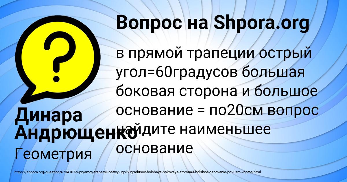 Картинка с текстом вопроса от пользователя Динара Андрющенко