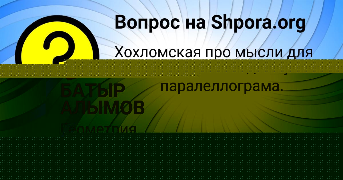 Картинка с текстом вопроса от пользователя БАТЫР АЛЫМОВ