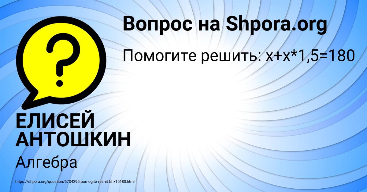 Картинка с текстом вопроса от пользователя ЕЛИСЕЙ АНТОШКИН