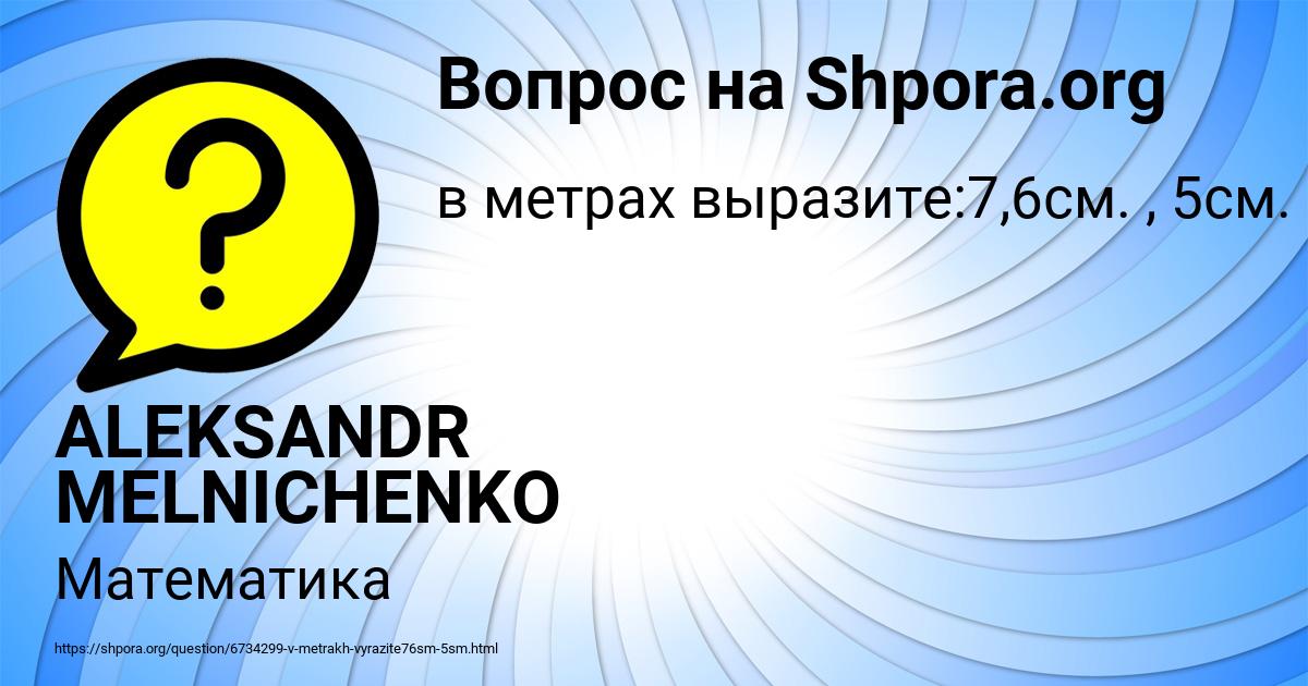 Картинка с текстом вопроса от пользователя ALEKSANDR MELNICHENKO