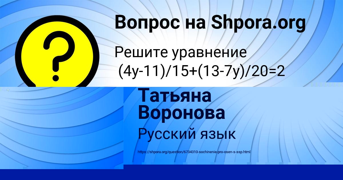 Картинка с текстом вопроса от пользователя Татьяна Воронова