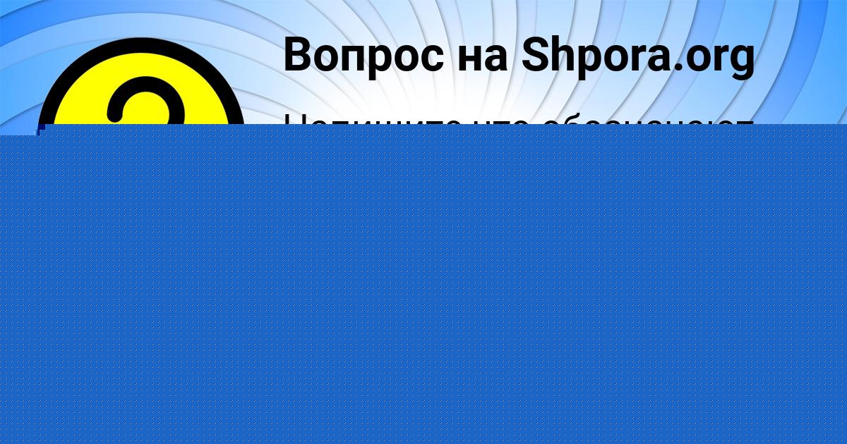 Картинка с текстом вопроса от пользователя Далия Луганская